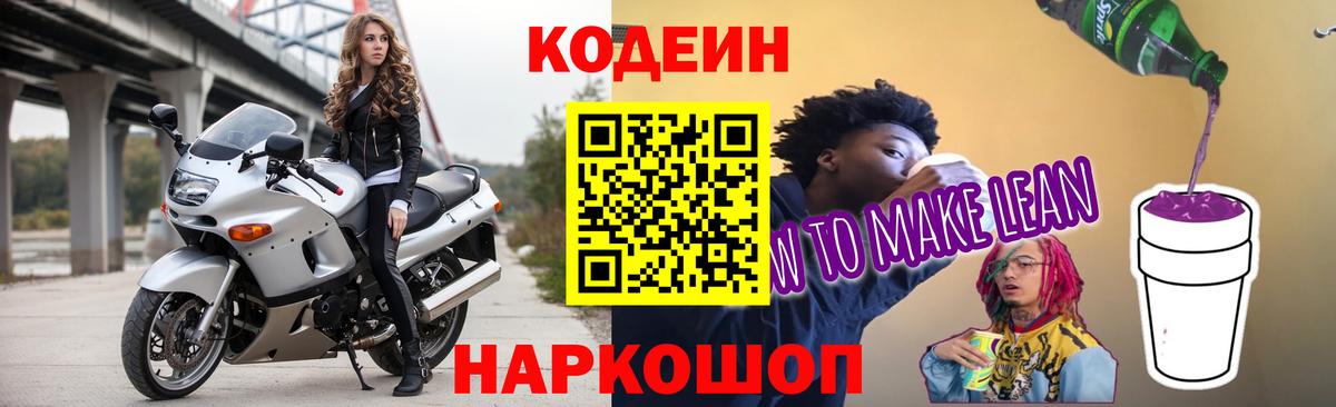 Домодедово  Codein напиток Lean (лин)  Вход с VPN 